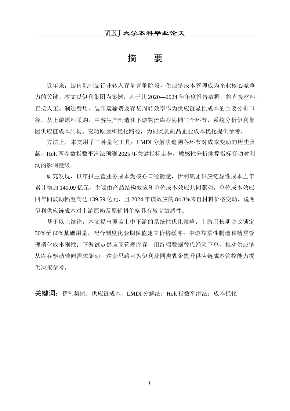 26年WP工商管理 伊利集团供应链成本优化研究3.53-AI18.23全日(18928字).docx_第2页
