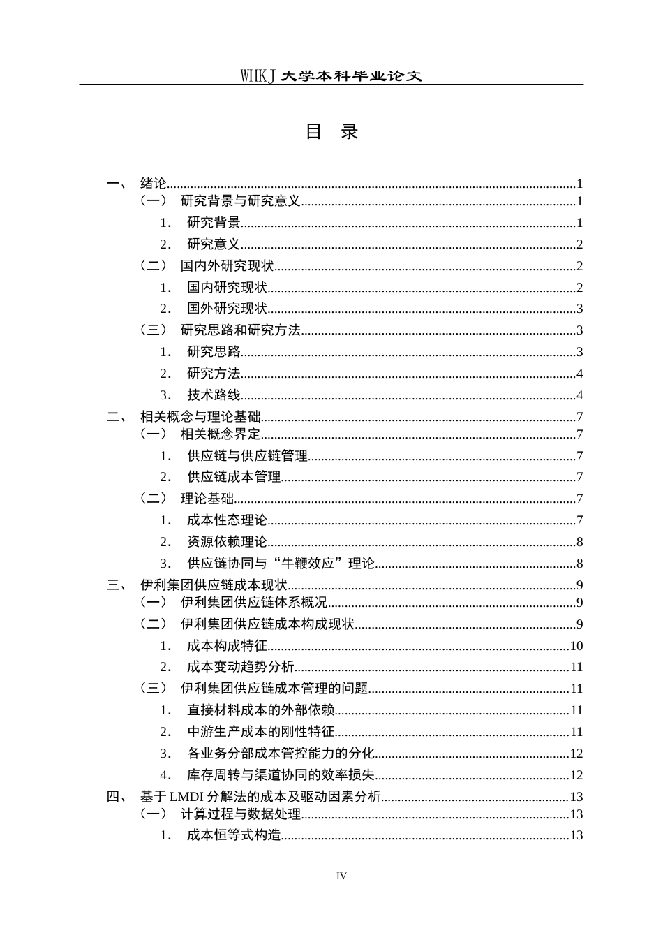 26年WP工商管理 伊利集团供应链成本优化研究3.53-AI18.23全日(18928字).docx_第5页