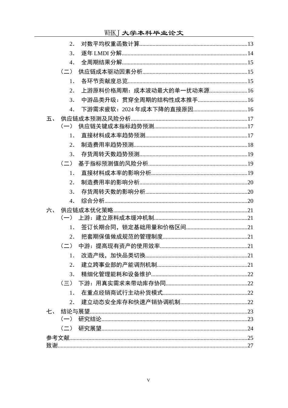 26年WP工商管理 伊利集团供应链成本优化研究3.53-AI18.23全日(18928字).docx_第6页