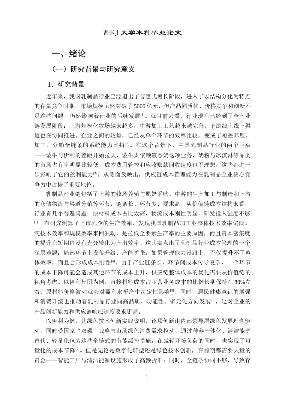 26年WP工商管理 伊利集团供应链成本优化研究3.53-AI18.23全日(18928字).docx_第7页