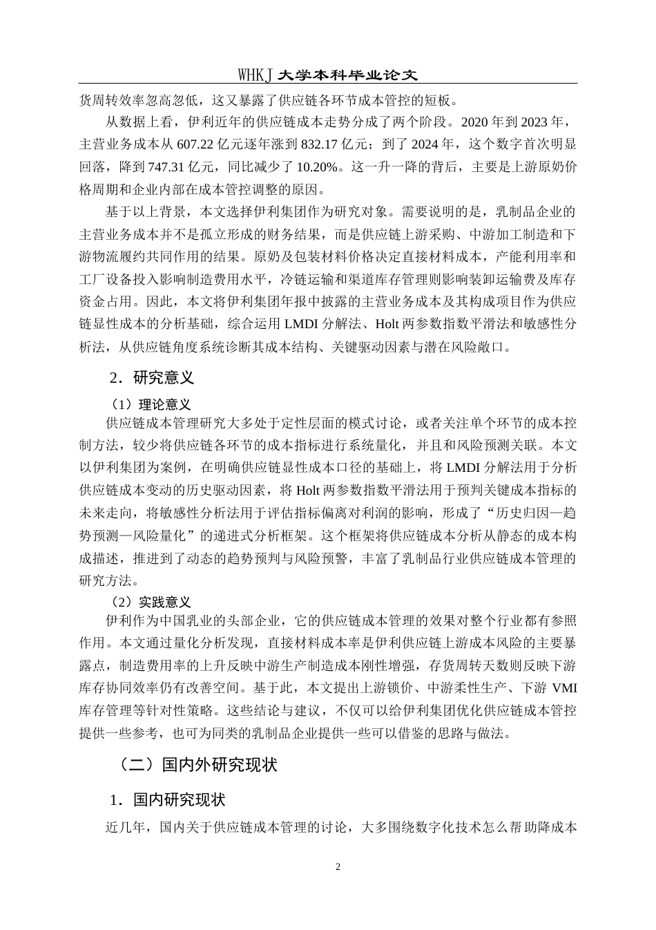 26年WP工商管理 伊利集团供应链成本优化研究3.53-AI18.23全日(18928字).docx_第8页