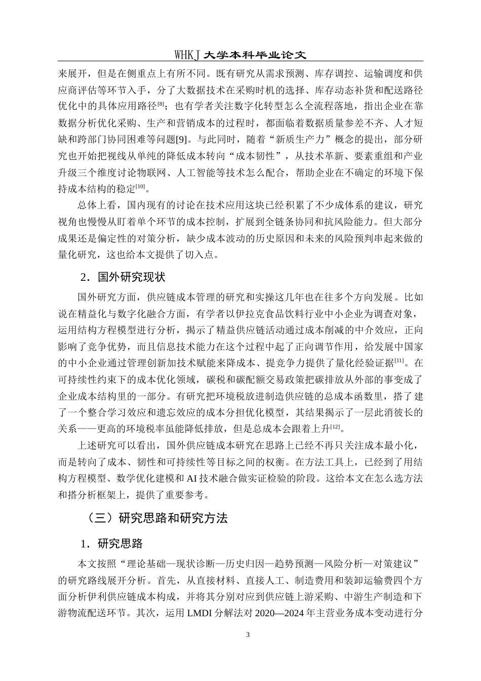 26年WP工商管理 伊利集团供应链成本优化研究3.53-AI18.23全日(18928字).docx_第9页