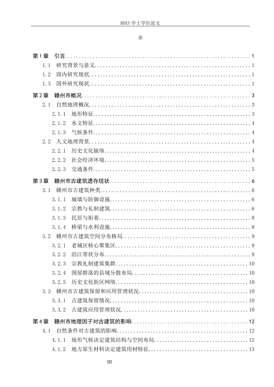 26年WP人文地理与城乡规划 基于地理视角的赣州市古建筑文化研究2.8-AI20.08_1全日制(12800字).docx_第3页