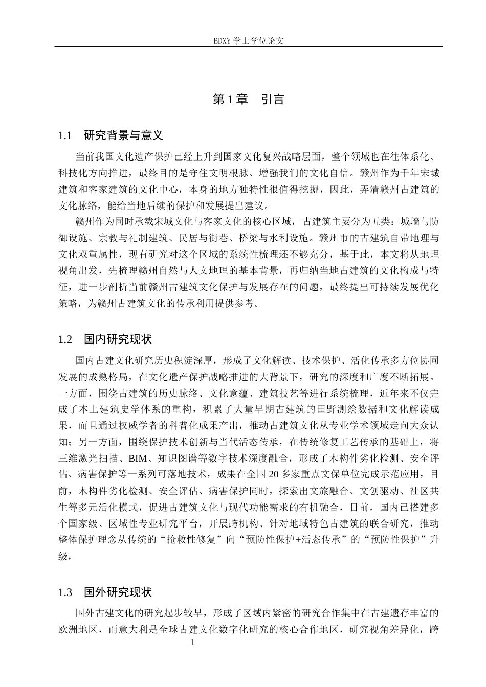 26年WP人文地理与城乡规划 基于地理视角的赣州市古建筑文化研究2.8-AI20.08_1全日制(12800字).docx_第5页