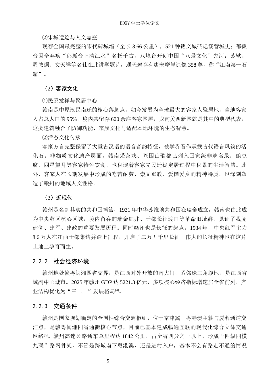 26年WP人文地理与城乡规划 基于地理视角的赣州市古建筑文化研究2.8-AI20.08_1全日制(12800字).docx_第9页