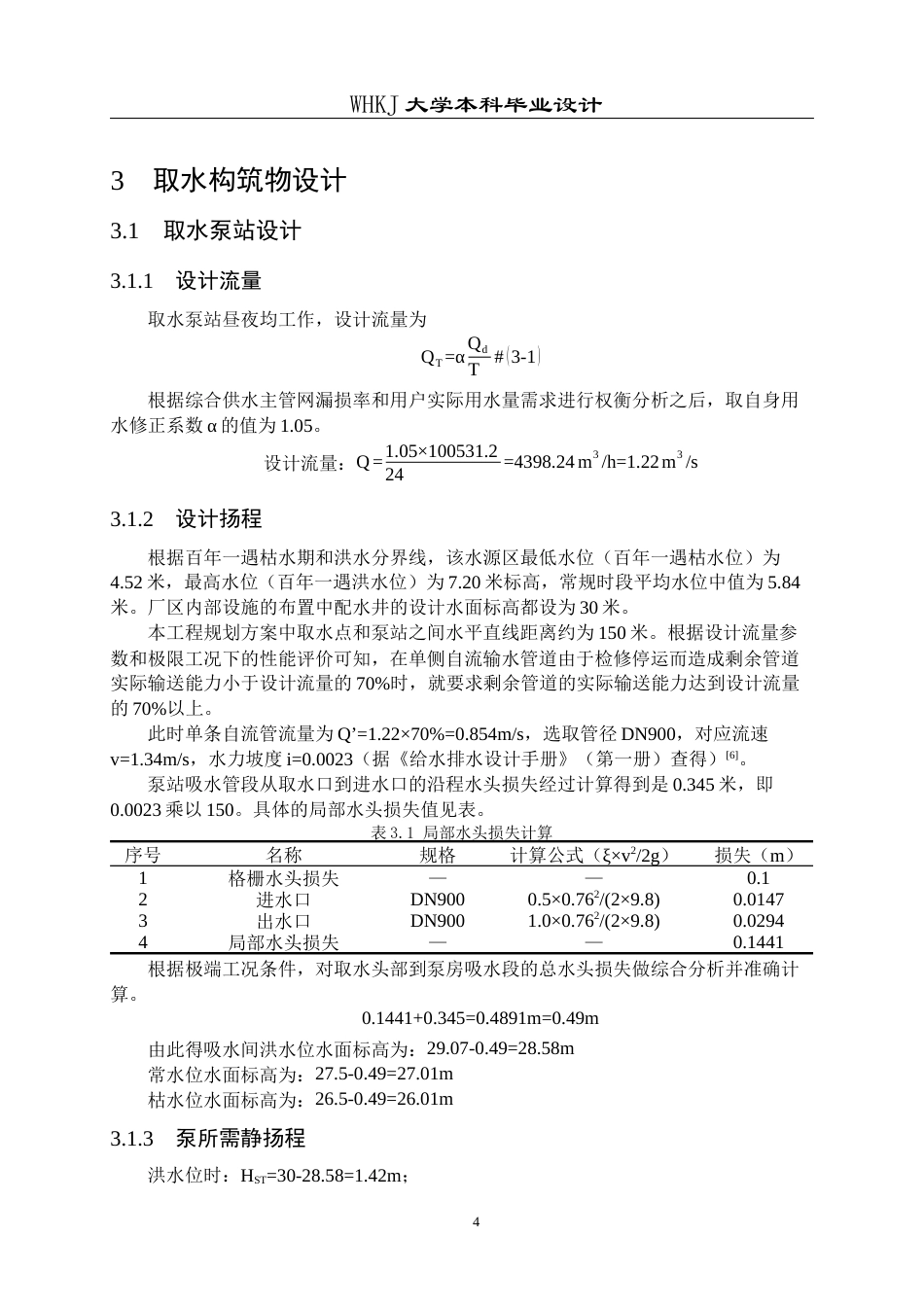 26年WP给排水科学与工程 咸宁市经济开发区给水工程初步设计21.59-AI0.0全日(32804字).docx_第10页