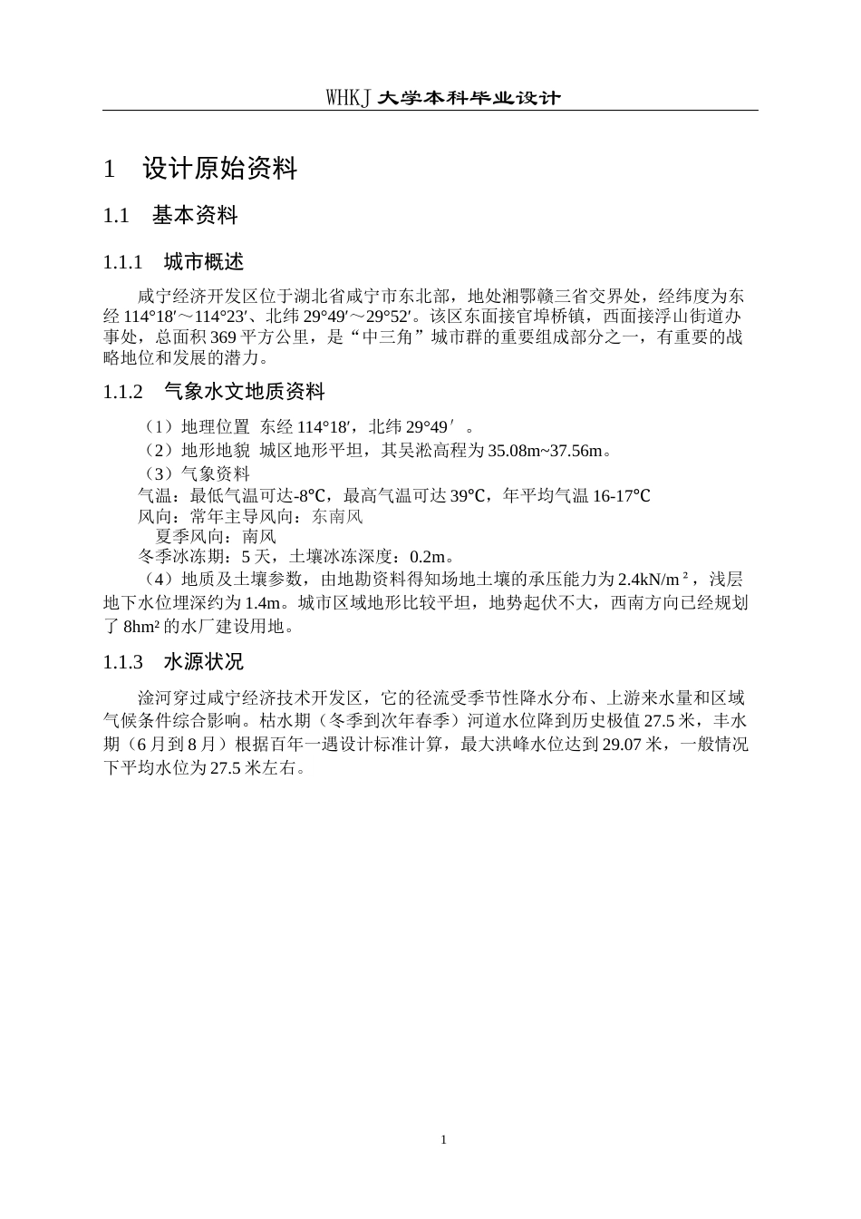 26年WP给排水科学与工程 咸宁市经济开发区给水工程初步设计21.59-AI0.0全日(32804字).docx_第7页