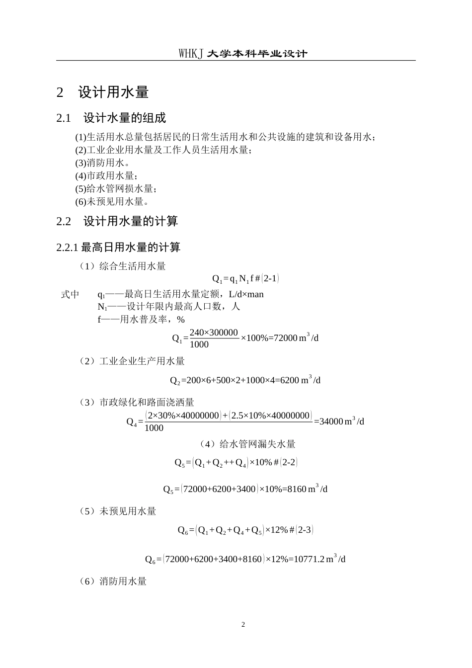 26年WP给排水科学与工程 咸宁市经济开发区给水工程初步设计21.59-AI0.0全日(32804字).docx_第8页