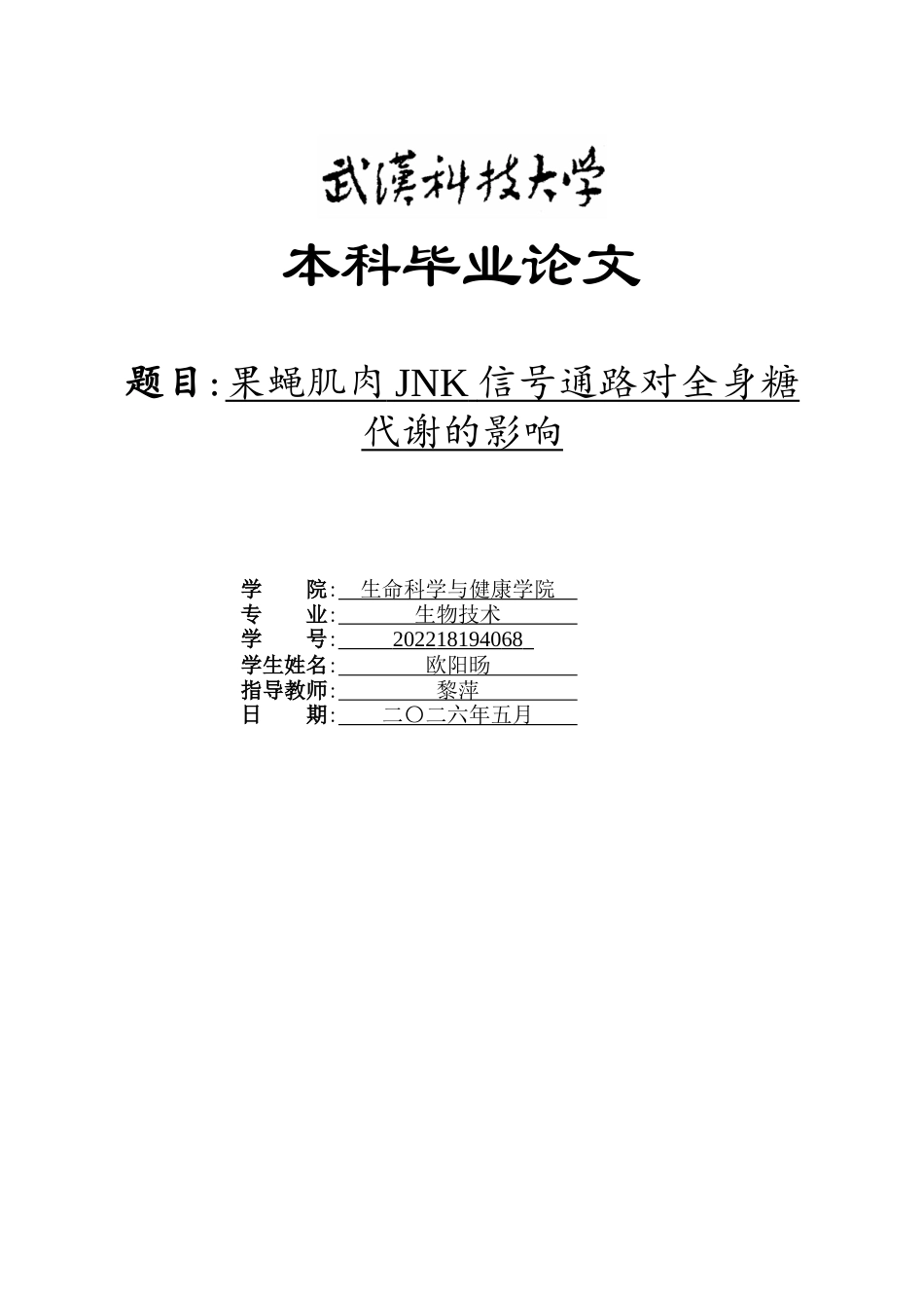26年WP生物技术 果蝇肌肉JNK信号通路对全身糖代谢的影响12.46-AI7.6_1全日(11614字).docx_第1页