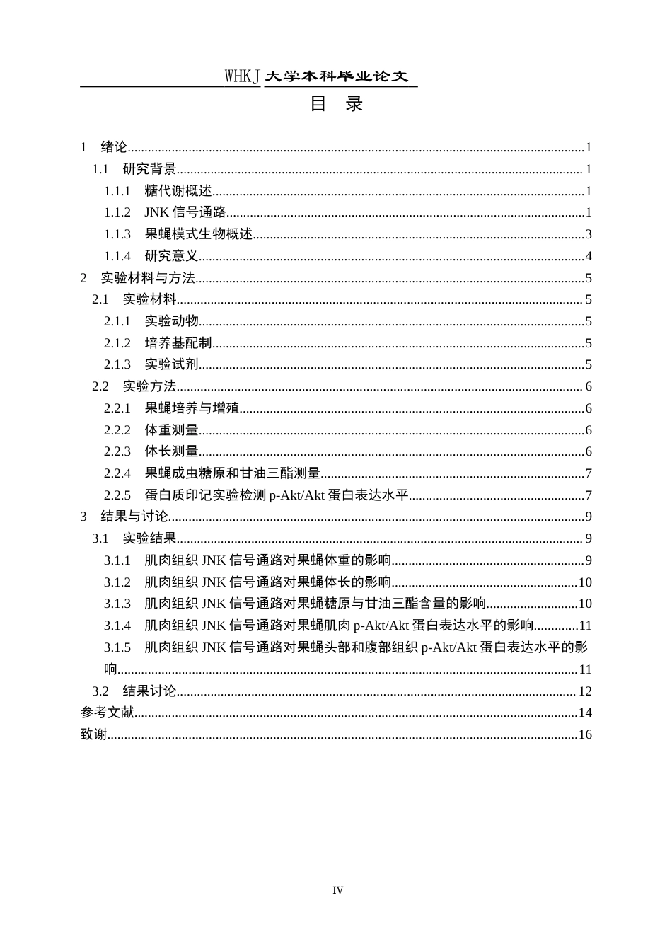 26年WP生物技术 果蝇肌肉JNK信号通路对全身糖代谢的影响12.46-AI7.6_1全日(11614字).docx_第4页