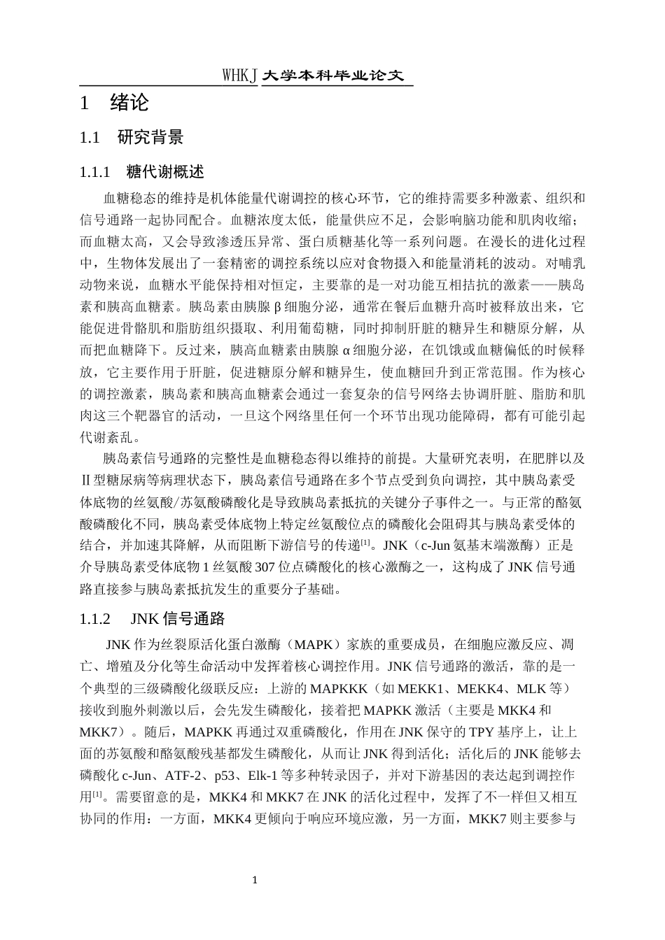 26年WP生物技术 果蝇肌肉JNK信号通路对全身糖代谢的影响12.46-AI7.6_1全日(11614字).docx_第5页
