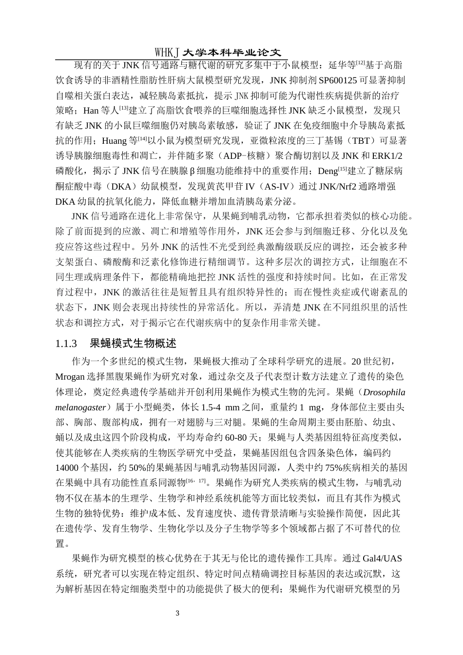 26年WP生物技术 果蝇肌肉JNK信号通路对全身糖代谢的影响12.46-AI7.6_1全日(11614字).docx_第7页