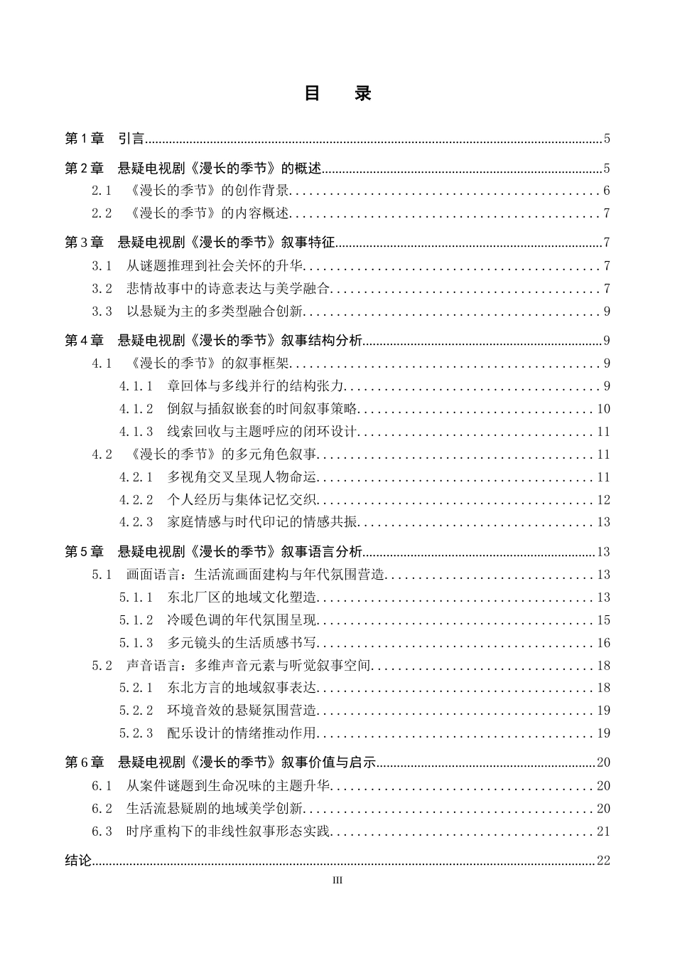 26年WP网络与新媒体 电视剧《漫长的季节》影像叙事研究6.23-AI0.0全日制(16867字).docx_第3页