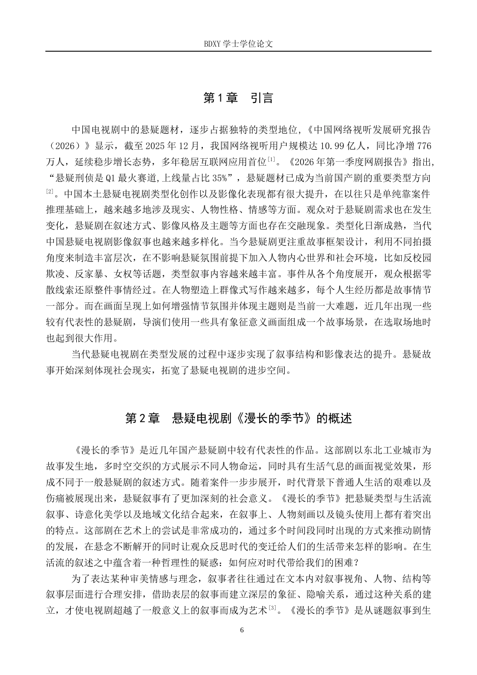 26年WP网络与新媒体 电视剧《漫长的季节》影像叙事研究6.23-AI0.0全日制(16867字).docx_第6页