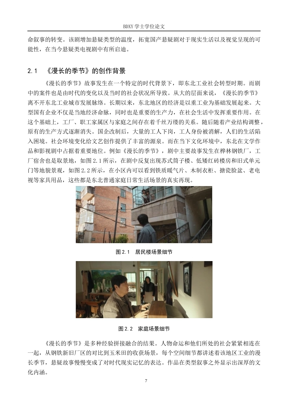 26年WP网络与新媒体 电视剧《漫长的季节》影像叙事研究6.23-AI0.0全日制(16867字).docx_第7页