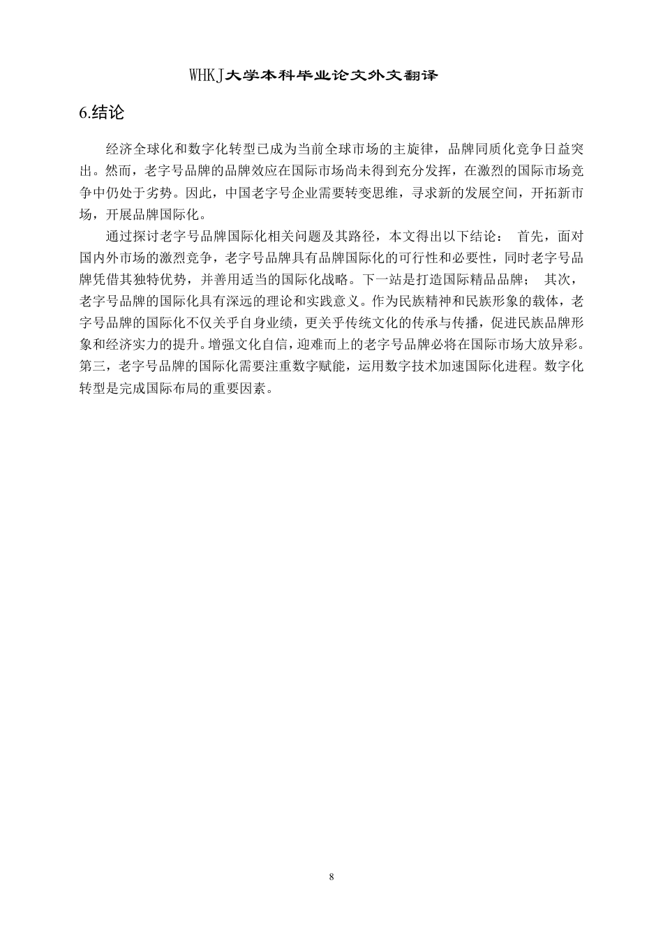 26年WP国际经济与贸易 老字号品牌青岛啤酒的出口现状、问题及对策分析5.78-AI62.24_1-约38869字符.pdf_第10页