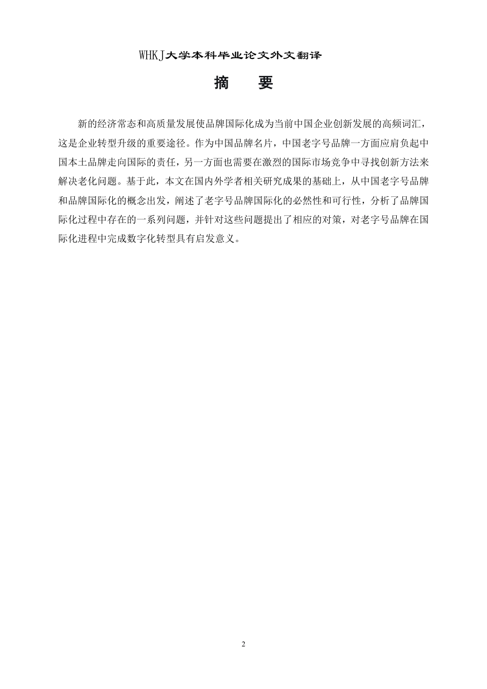 26年WP国际经济与贸易 老字号品牌青岛啤酒的出口现状、问题及对策分析5.78-AI62.24_1-约38869字符.pdf_第2页