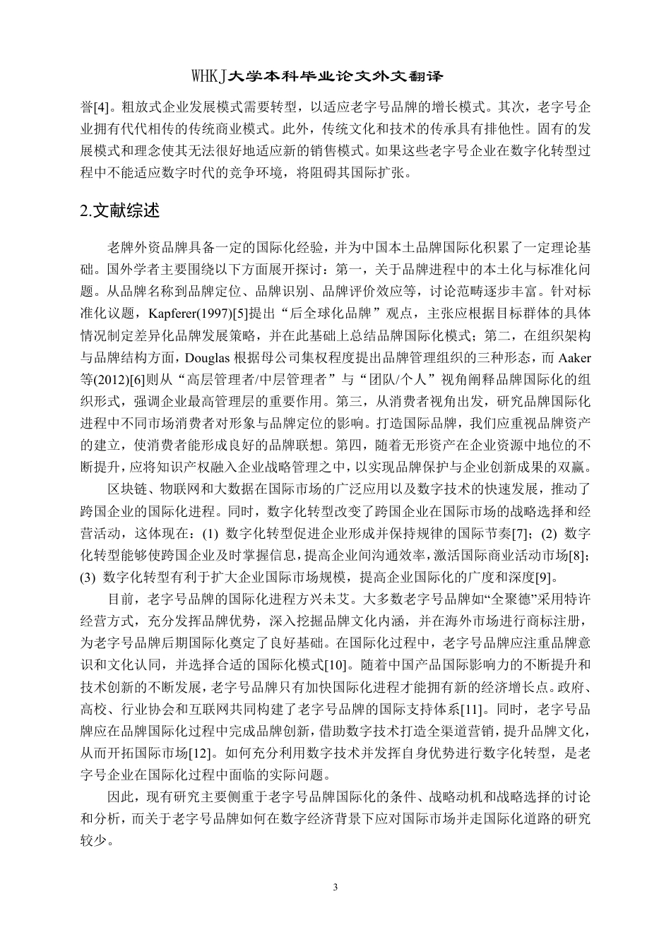 26年WP国际经济与贸易 老字号品牌青岛啤酒的出口现状、问题及对策分析5.78-AI62.24_1-约38869字符.pdf_第5页