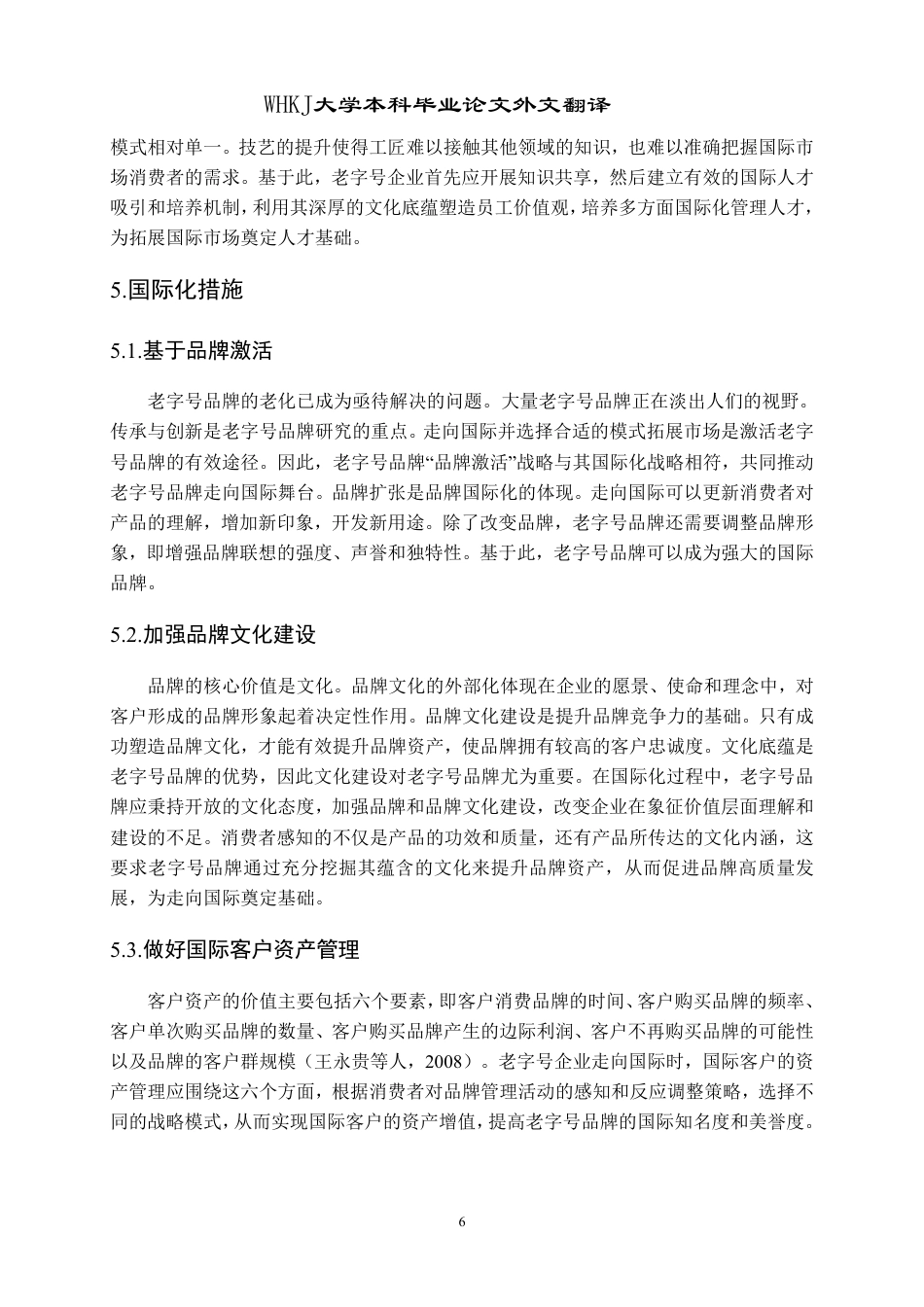 26年WP国际经济与贸易 老字号品牌青岛啤酒的出口现状、问题及对策分析5.78-AI62.24_1-约38869字符.pdf_第8页