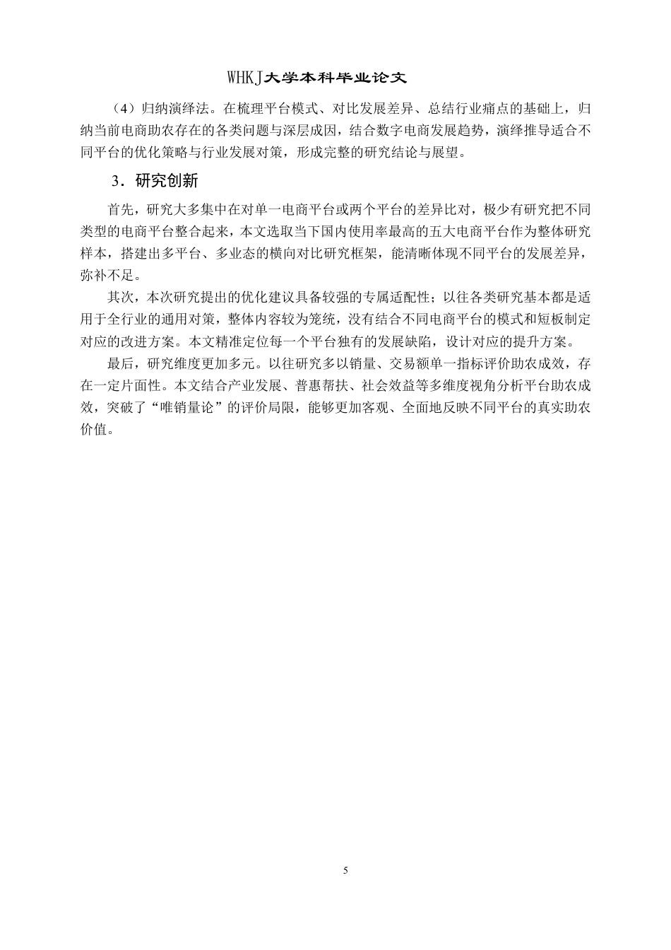 26年WP工商管理 电商平台助农模式研究1.58-AI70.18-约22817字符.pdf_第10页
