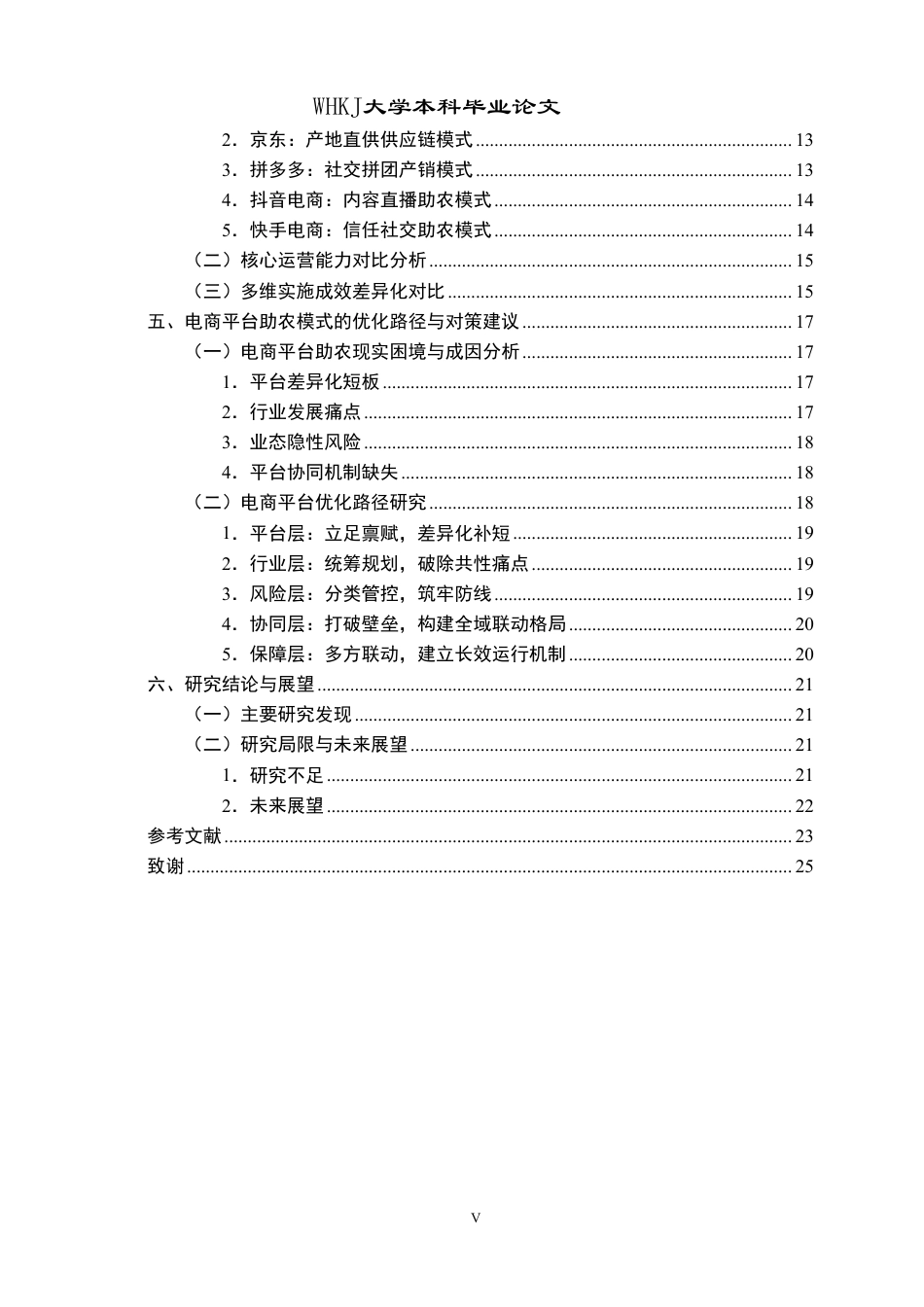 26年WP工商管理 电商平台助农模式研究1.58-AI70.18-约22817字符.pdf_第5页