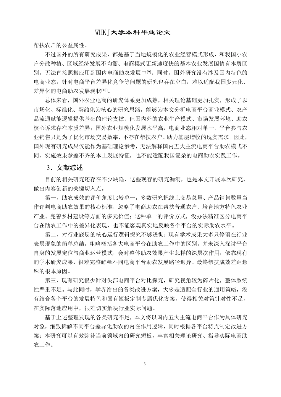 26年WP工商管理 电商平台助农模式研究1.58-AI70.18-约22817字符.pdf_第8页