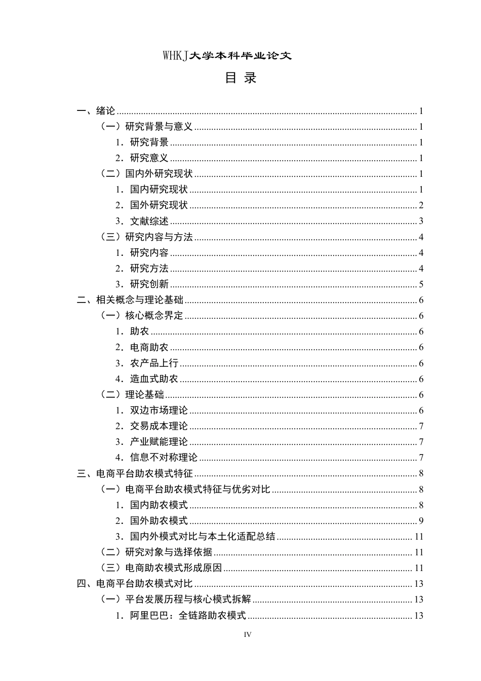 26年WP工商管理 电商平台助农模式研究1.58-AI70.18-约22817字符.pdf_第4页