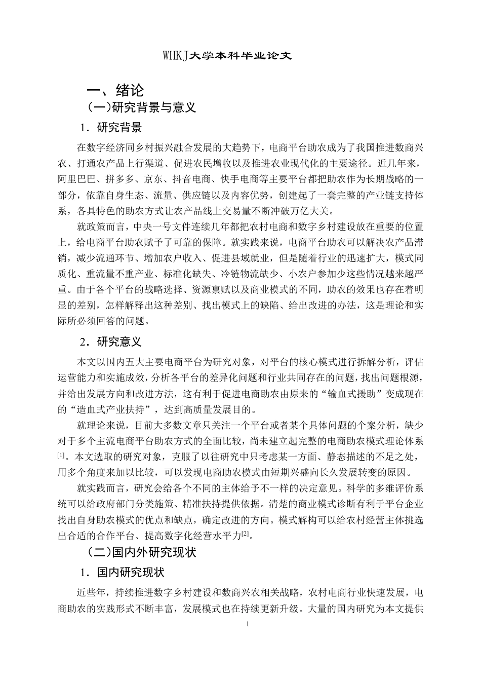 26年WP工商管理 电商平台助农模式研究1.58-AI70.18-约22817字符.pdf_第6页