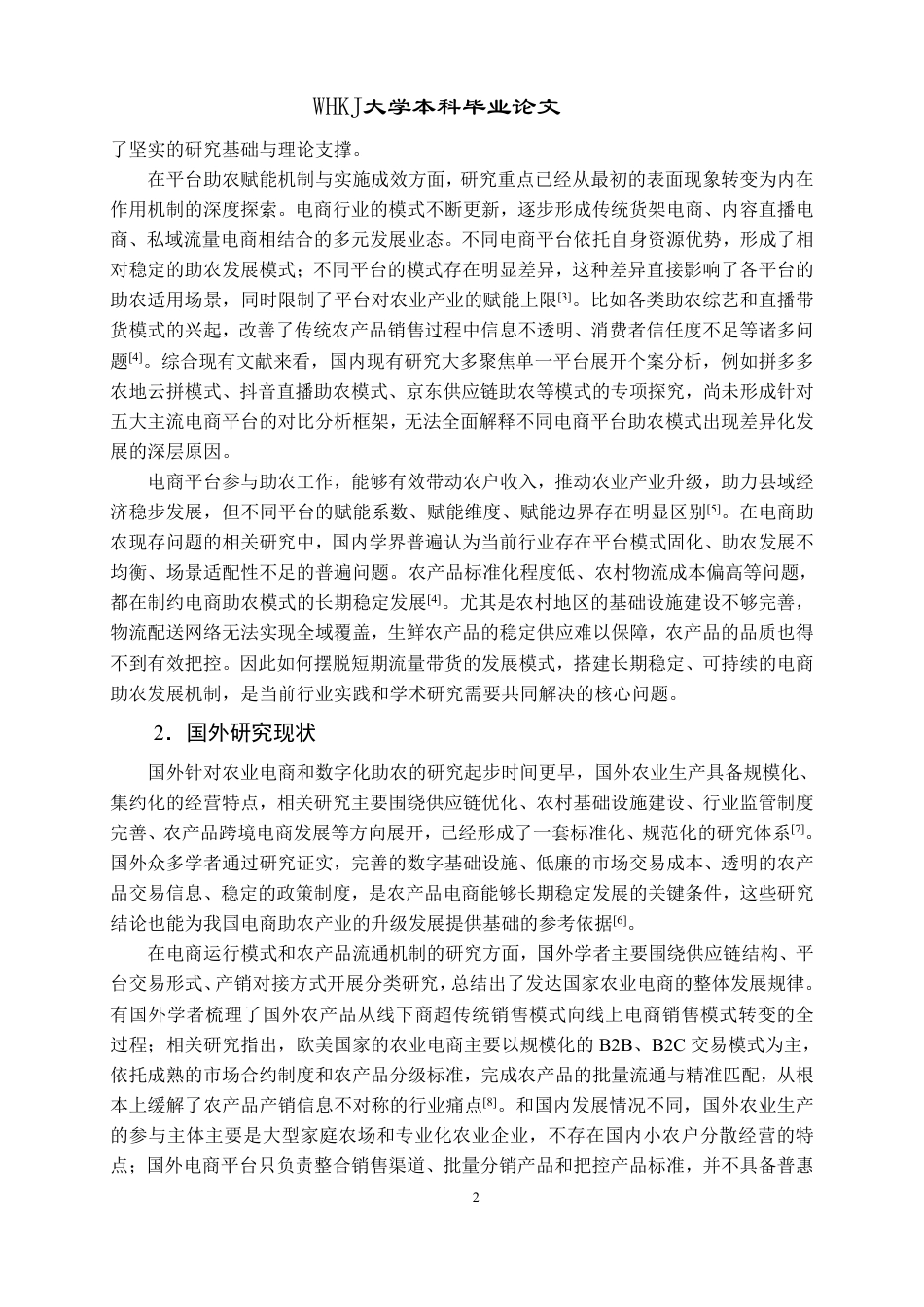 26年WP工商管理 电商平台助农模式研究1.58-AI70.18-约22817字符.pdf_第7页