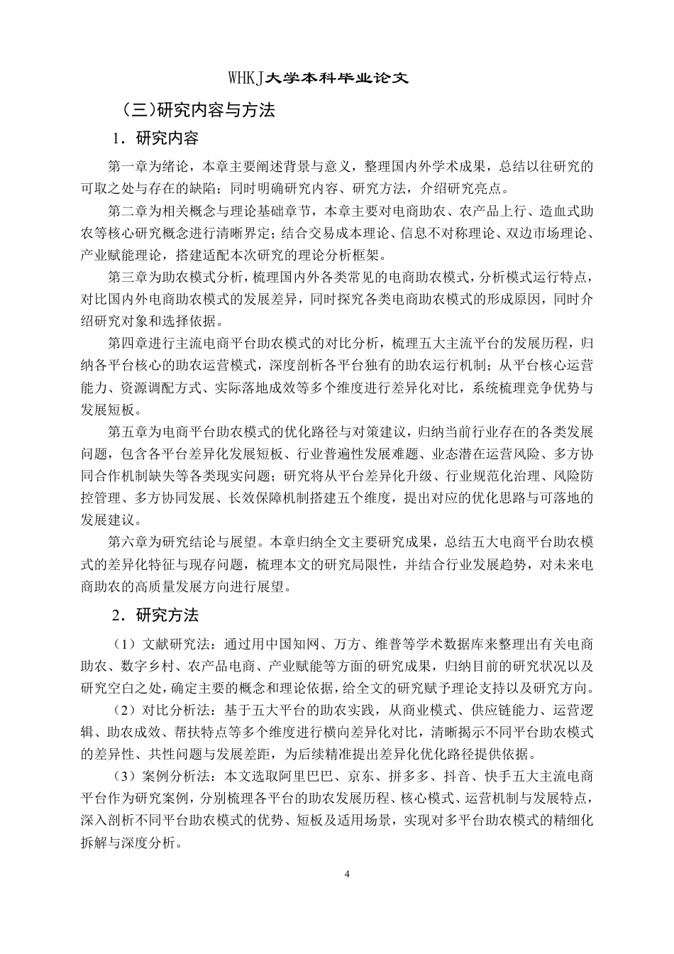 26年WP工商管理 电商平台助农模式研究1.58-AI70.18-约22817字符.pdf_第9页