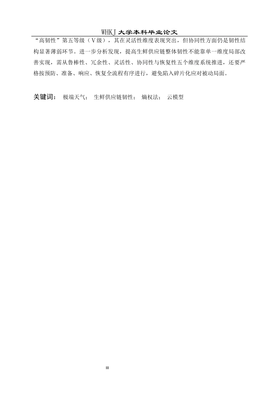 26年WP物流管理 极端天气下生鲜供应链韧性优化研究4.55-AI4.8全日(38815字).docx_第2页