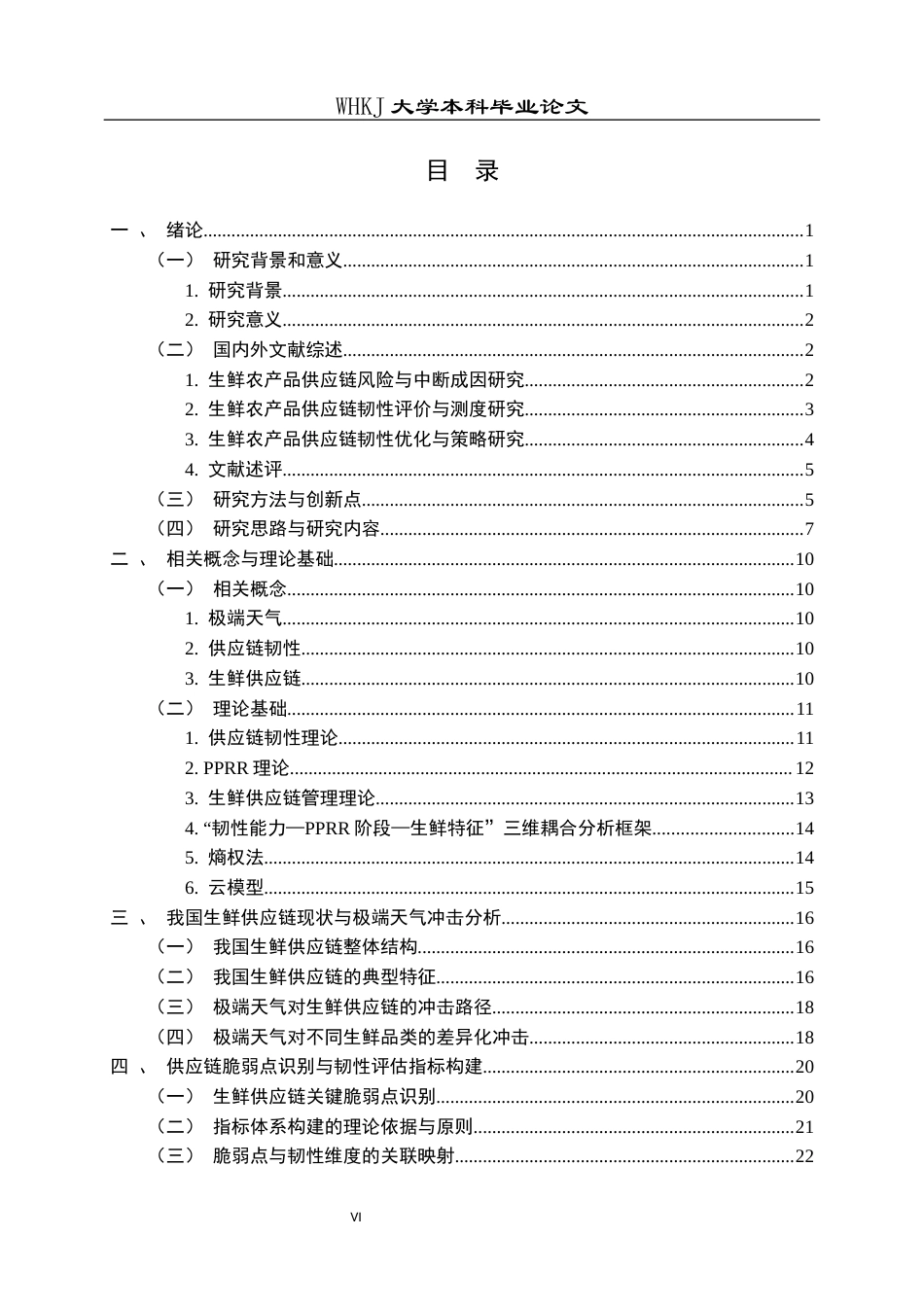 26年WP物流管理 极端天气下生鲜供应链韧性优化研究4.55-AI4.8全日(38815字).docx_第5页