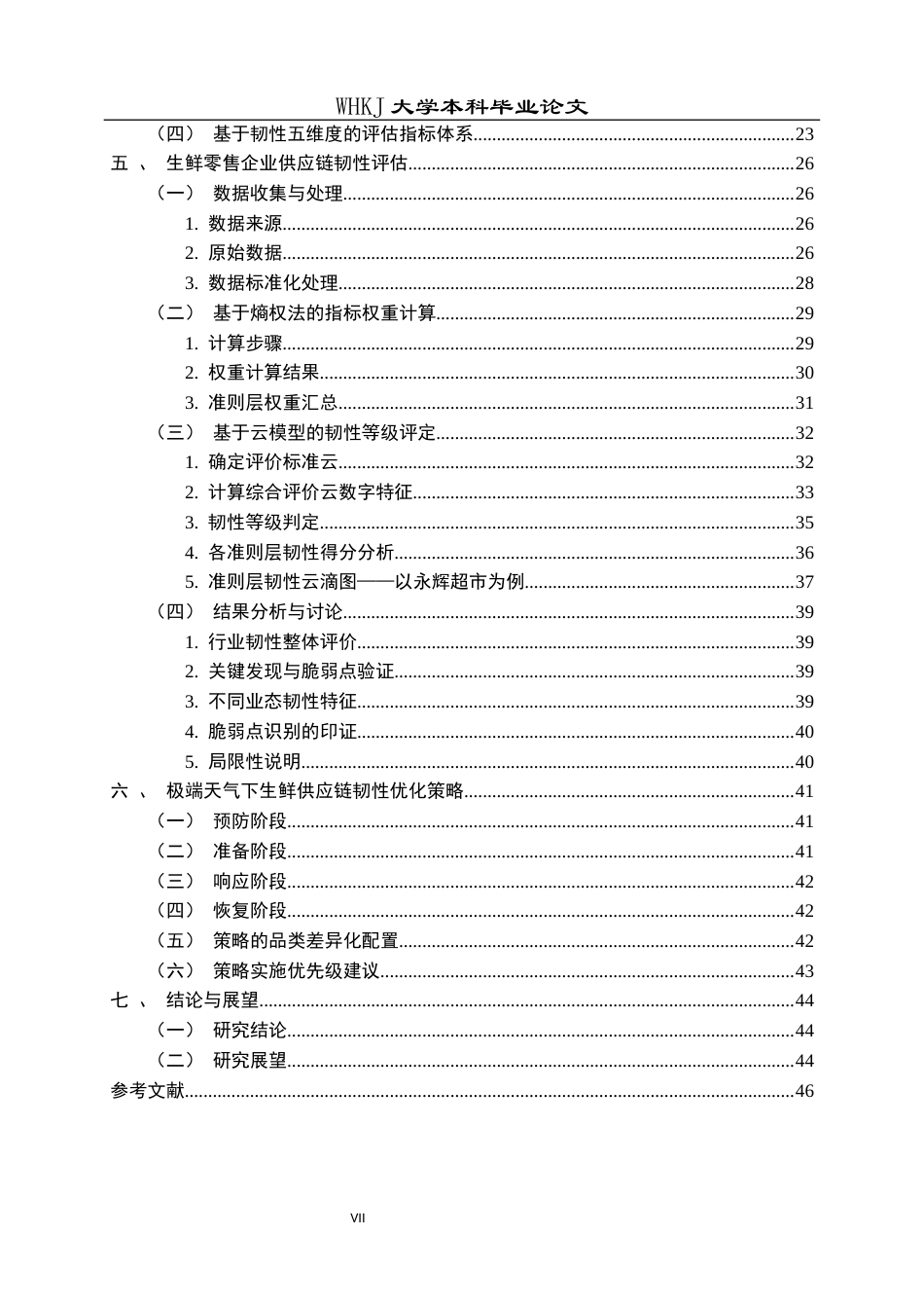 26年WP物流管理 极端天气下生鲜供应链韧性优化研究4.55-AI4.8全日(38815字).docx_第6页