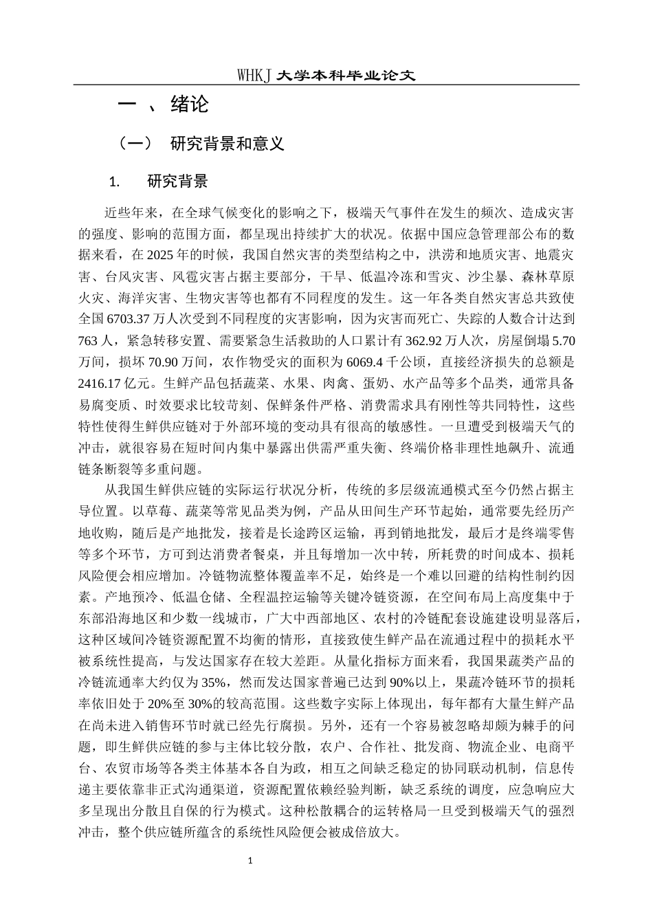26年WP物流管理 极端天气下生鲜供应链韧性优化研究4.55-AI4.8全日(38815字).docx_第7页
