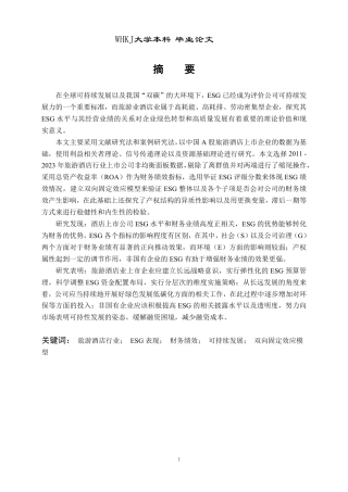 26年WP会计学 旅游酒店业上市企业ESG表现与业绩关联性研究11.54-AI0.14-约25873字符.pdf