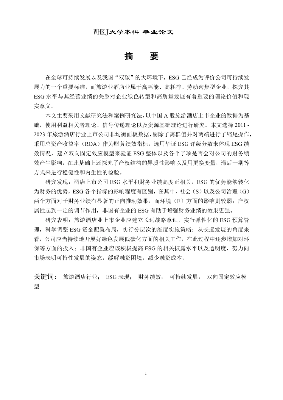 26年WP会计学 旅游酒店业上市企业ESG表现与业绩关联性研究11.54-AI0.14-约25873字符.pdf_第1页