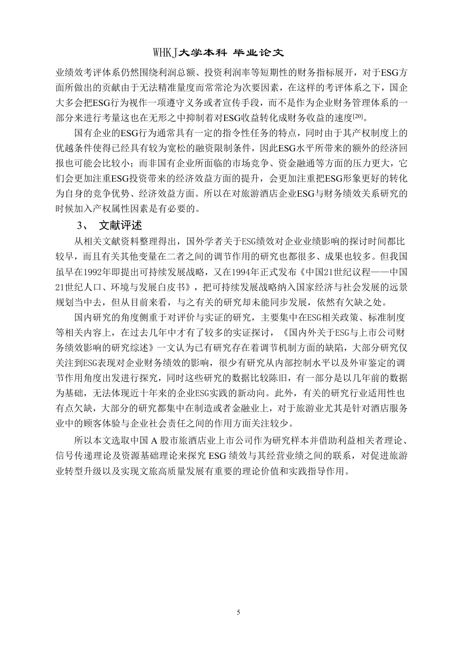 26年WP会计学 旅游酒店业上市企业ESG表现与业绩关联性研究11.54-AI0.14-约25873字符.pdf_第10页