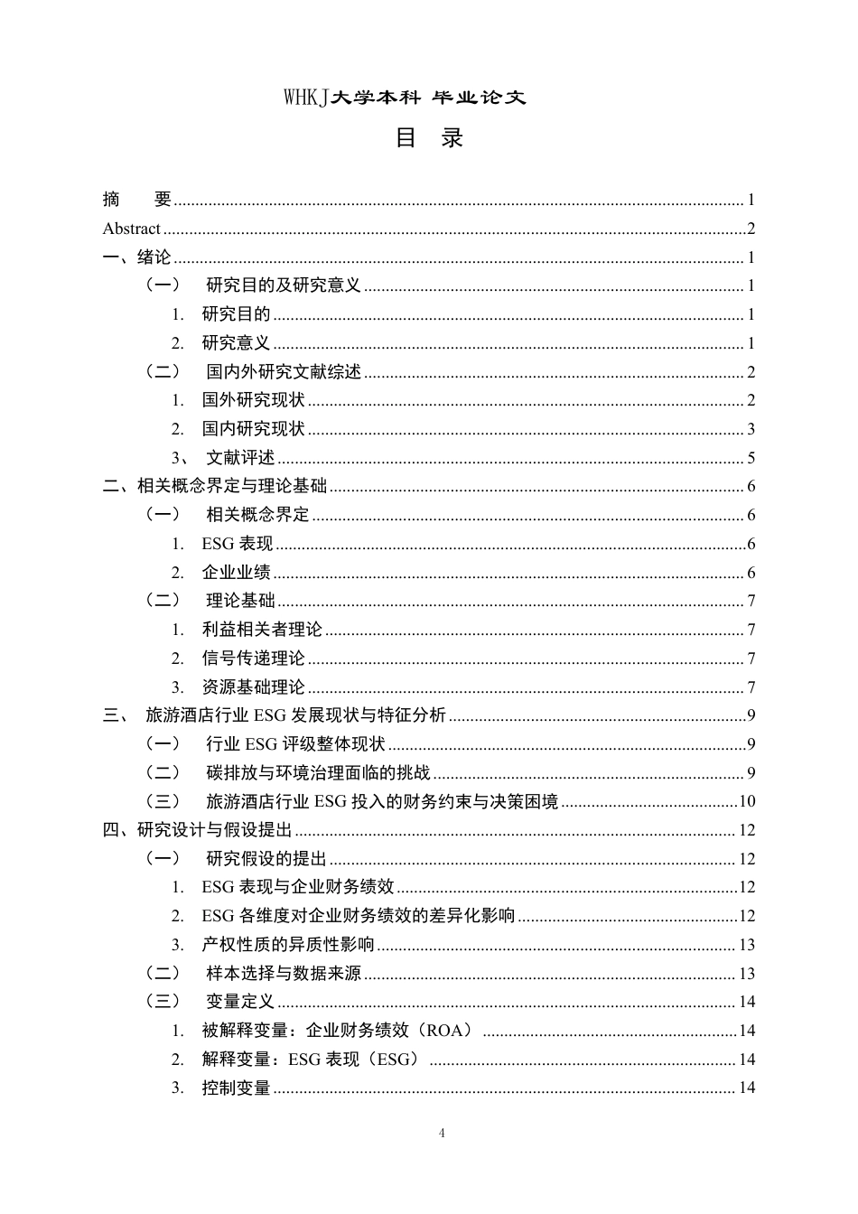 26年WP会计学 旅游酒店业上市企业ESG表现与业绩关联性研究11.54-AI0.14-约25873字符.pdf_第4页