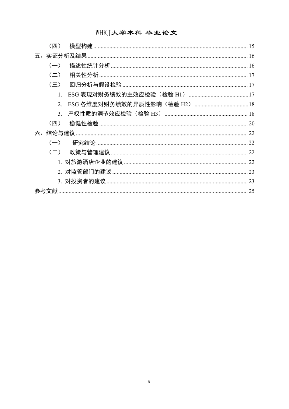 26年WP会计学 旅游酒店业上市企业ESG表现与业绩关联性研究11.54-AI0.14-约25873字符.pdf_第5页