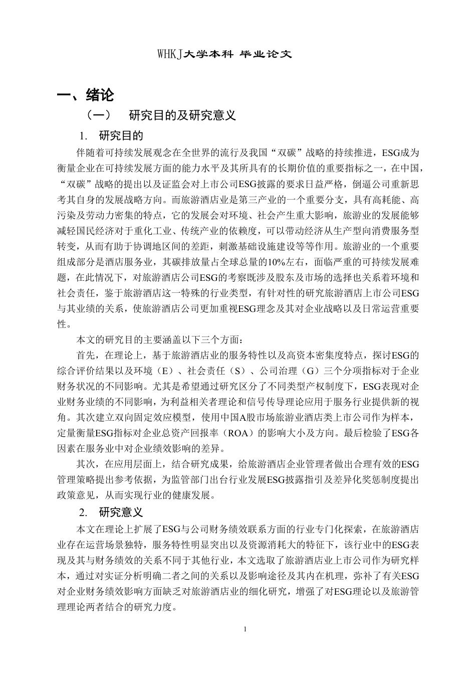 26年WP会计学 旅游酒店业上市企业ESG表现与业绩关联性研究11.54-AI0.14-约25873字符.pdf_第6页