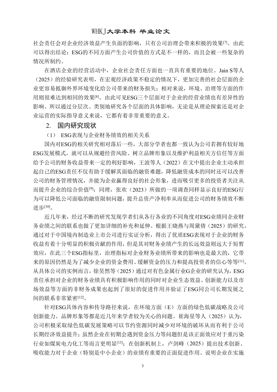 26年WP会计学 旅游酒店业上市企业ESG表现与业绩关联性研究11.54-AI0.14-约25873字符.pdf_第8页