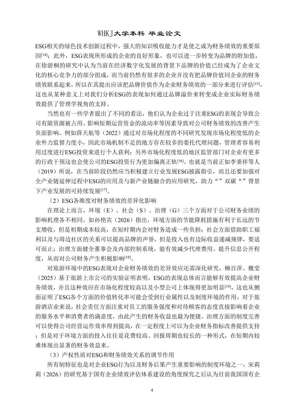 26年WP会计学 旅游酒店业上市企业ESG表现与业绩关联性研究11.54-AI0.14-约25873字符.pdf_第9页