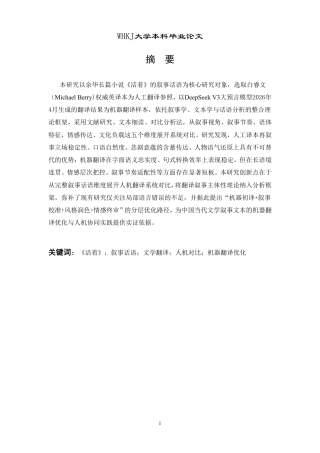 26年WP翻译 《活着》叙事话语的人机翻译对比研究0.38-AI15.2-约67789字符.pdf