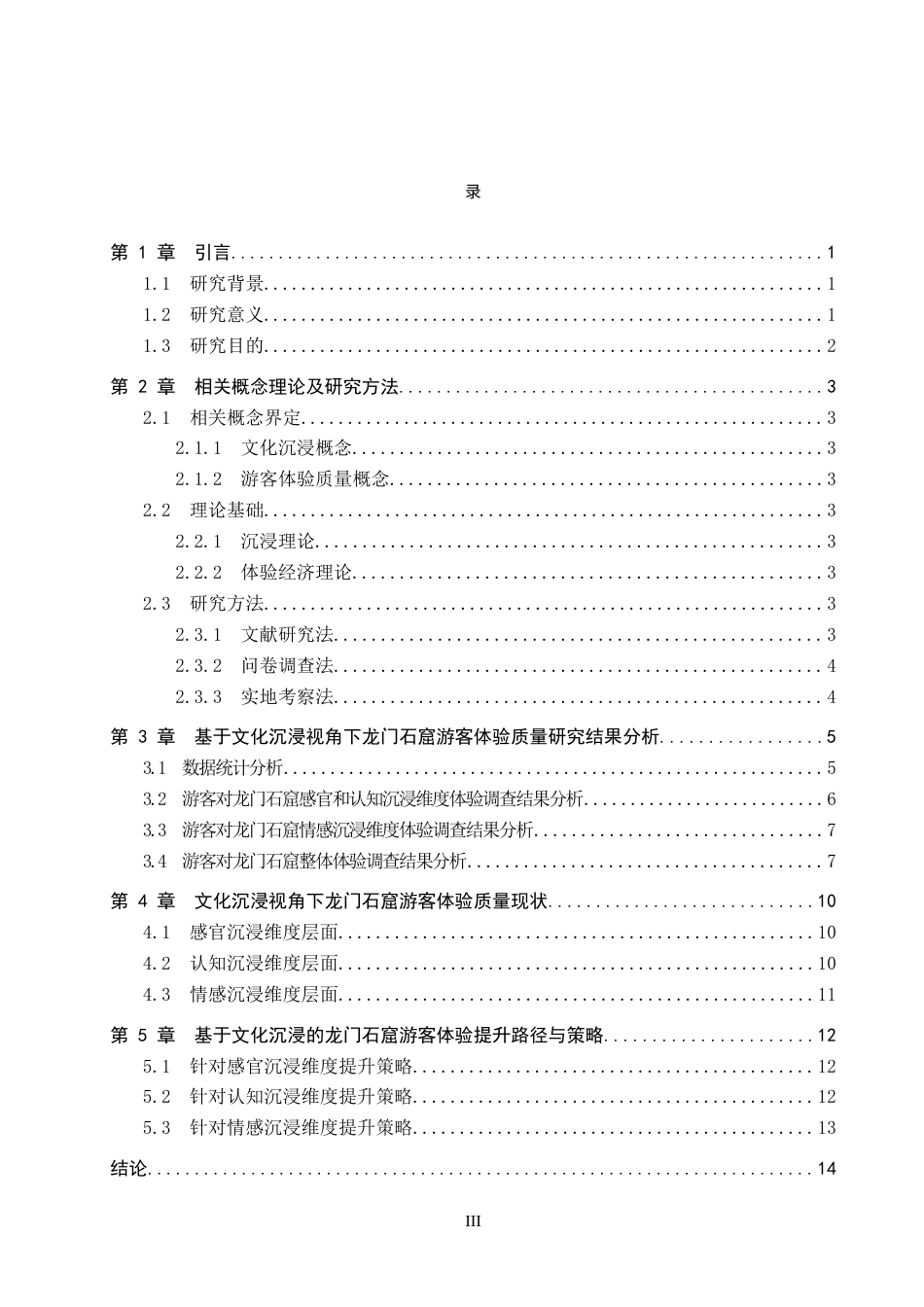 26年WP旅游管理与服务教育 基于文化沉浸视角下龙门石窟游客体验质量提升研究9.09-AI20.42_1全日制(12084字).docx_第3页