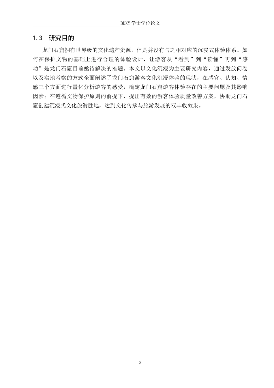 26年WP旅游管理与服务教育 基于文化沉浸视角下龙门石窟游客体验质量提升研究9.09-AI20.42_1全日制(12084字).docx_第6页