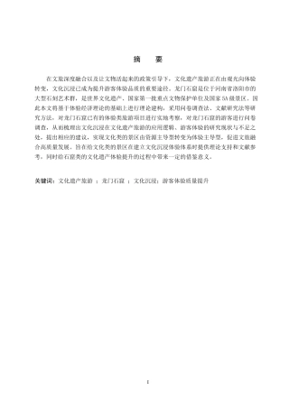 26年WP旅游管理与服务教育 基于文化沉浸视角下龙门石窟游客体验质量提升研究9.09-AI20.42_1全日制(12084字).docx