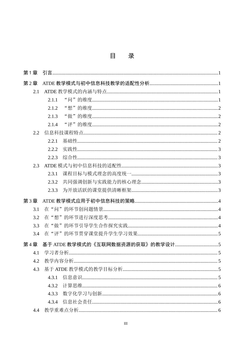 26年WP教育技术学 基于ATDE教学模式的初中信息科技教学设计与实践——以《互联网数据资源的获取》为例18.65-AI12.81全日制(13122字).docx_第3页