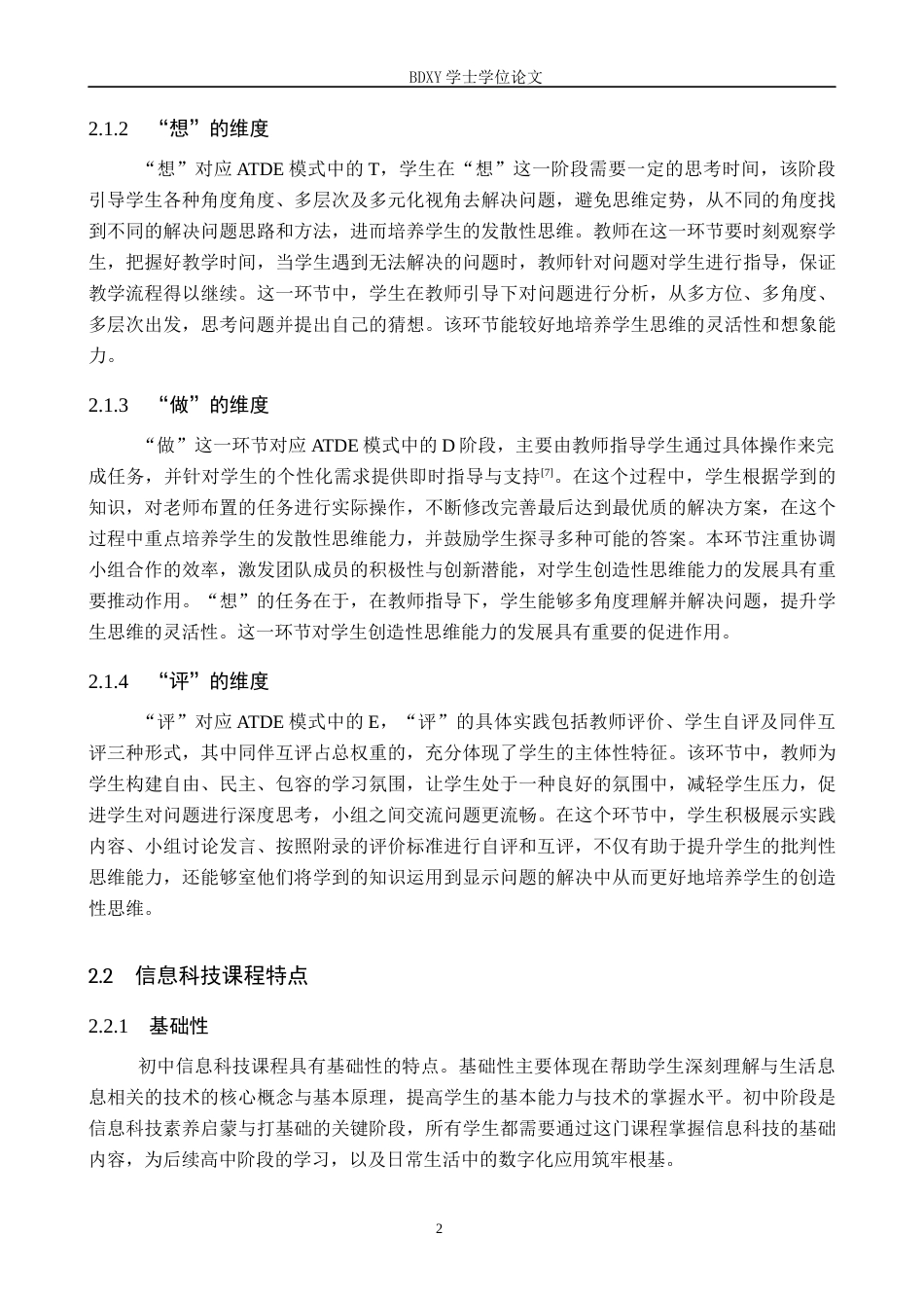 26年WP教育技术学 基于ATDE教学模式的初中信息科技教学设计与实践——以《互联网数据资源的获取》为例18.65-AI12.81全日制(13122字).docx_第6页