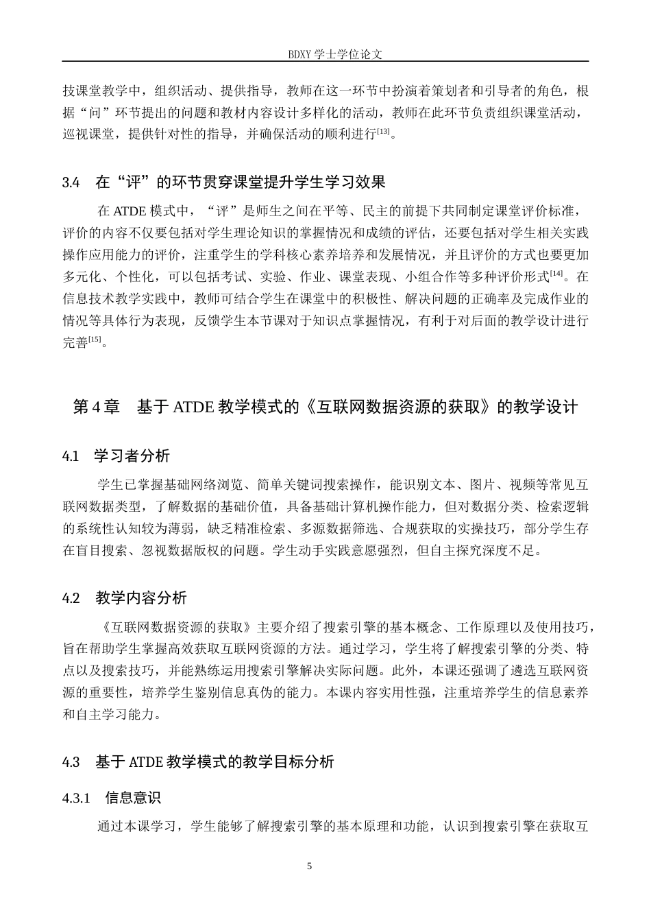 26年WP教育技术学 基于ATDE教学模式的初中信息科技教学设计与实践——以《互联网数据资源的获取》为例18.65-AI12.81全日制(13122字).docx_第9页