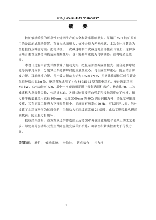 26年WP机械工程 250T 转炉倾动系统整体改进设计17.0-AI13.77全日(16506字).docx